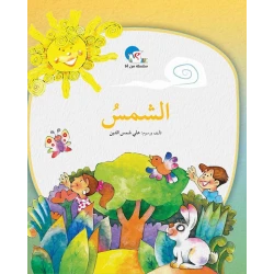 الشمس – سلسلة من أنا؟