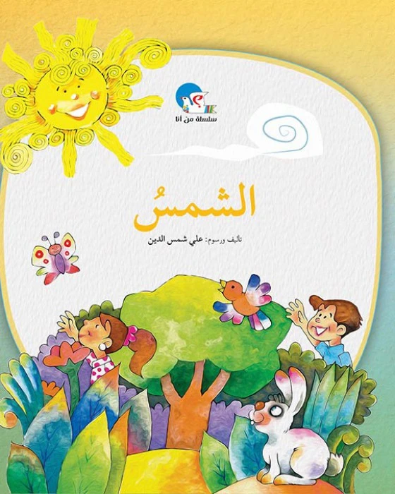 الشمس – سلسلة من أنا؟ - اصالة