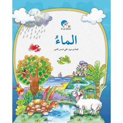 الماء– سلسلة من أنا؟