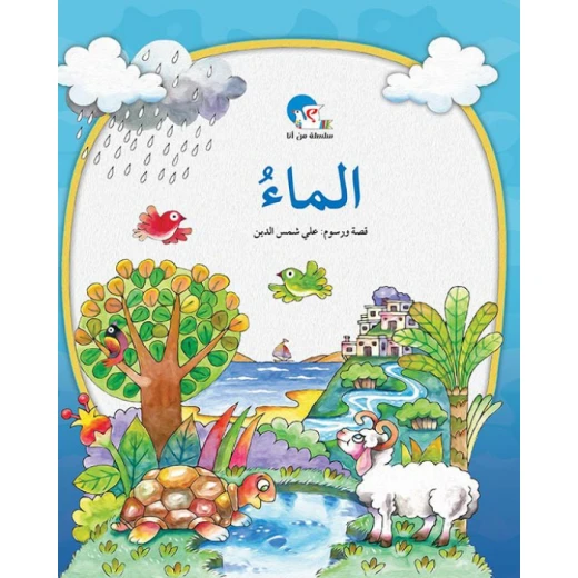 الماء– سلسلة من أنا؟ الماء– سلسلة من أنا؟