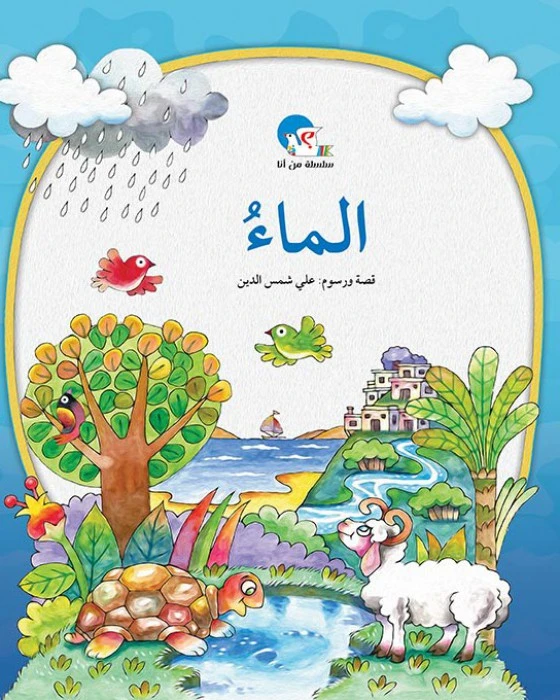 الماء– سلسلة من أنا؟ - اصالة