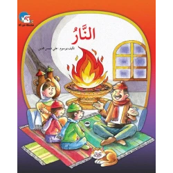 النار– سلسلة من أنا؟