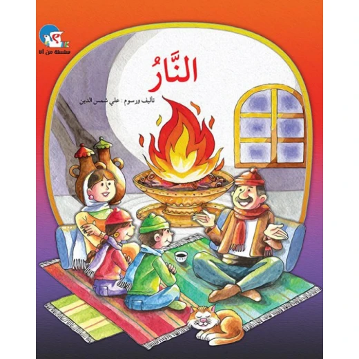 النار– سلسلة من أنا؟ النار– سلسلة من أنا؟