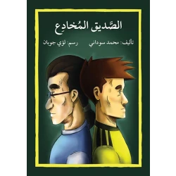 قصة الصديق المخادع