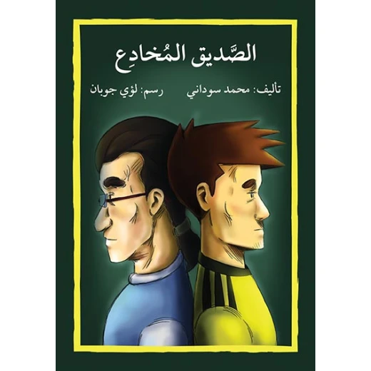قصة الصديق المخادع قصة الصديق المخادع