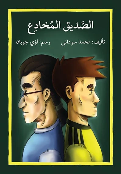 قصة الصديق المخادع - اصالة
