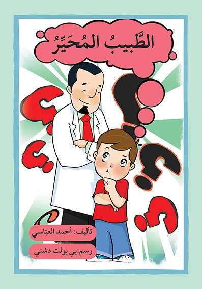 قصة الطبيب المحير - اصالة