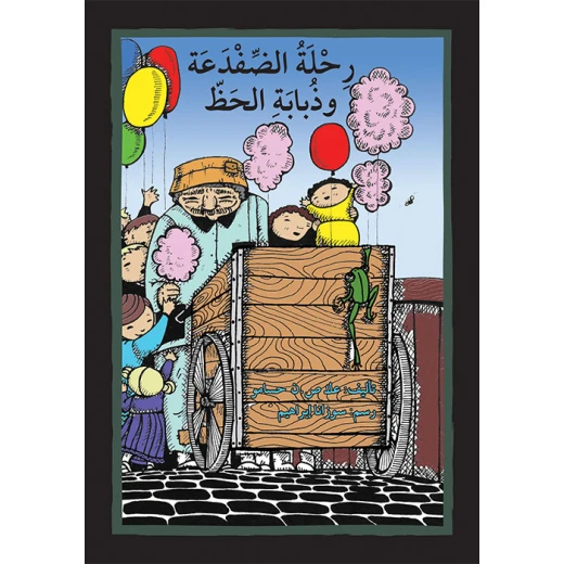 قصة رحلة الضفدعة و ذبابة الحظ قصة رحلة الضفدعة و ذبابة الحظ