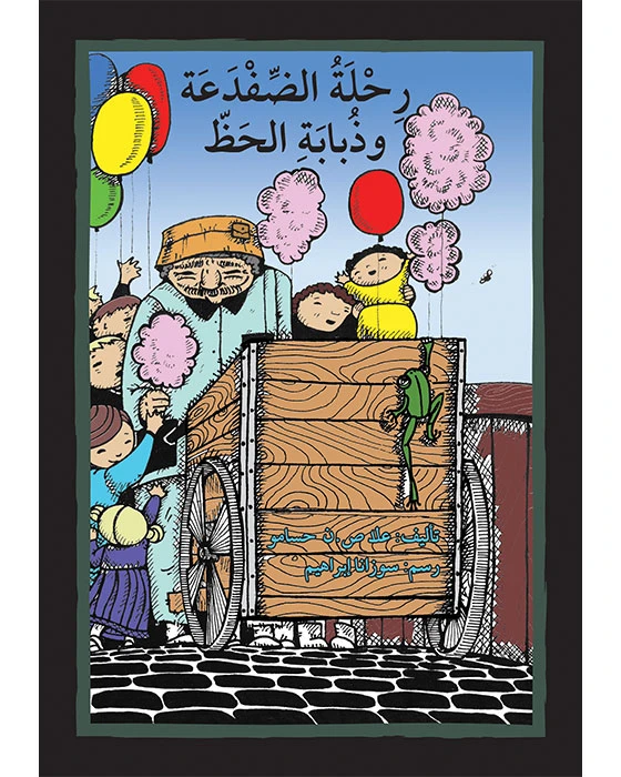 قصة رحلة الضفدعة و ذبابة الحظ - اصالة