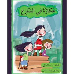 قصة عكازة في الشارع