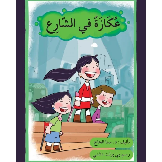 قصة عكازة في الشارع قصة عكازة في الشارع