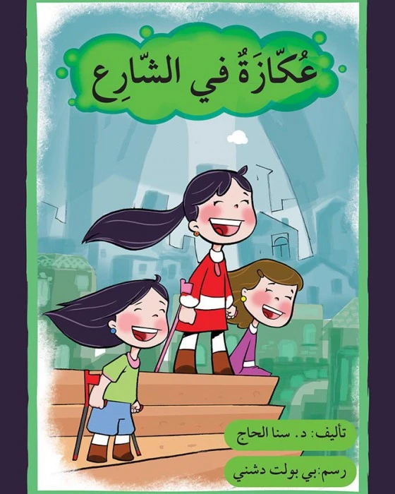 قصة عكازة في الشارع - اصالة
