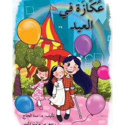 قصة عكازة في العيد