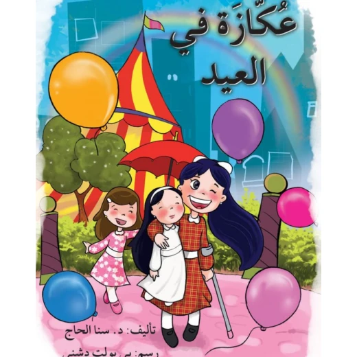 قصة عكازة في العيد قصة عكازة في العيد
