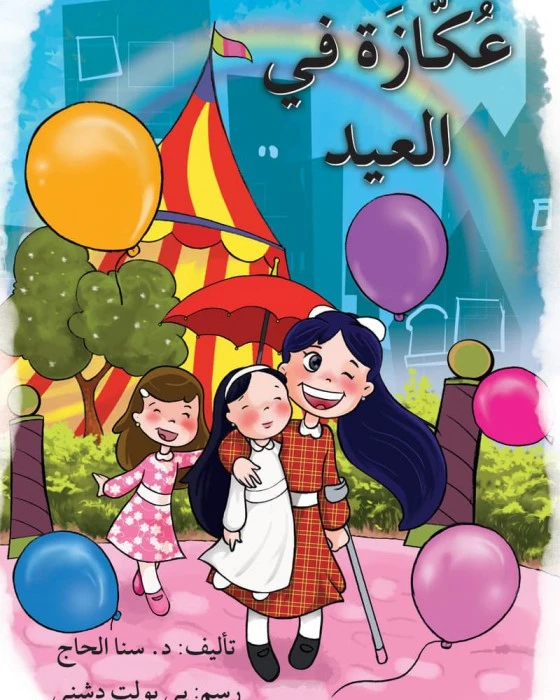 قصة عكازة في العيد - اصالة
