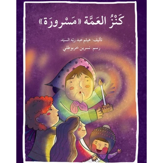 قصة كنز عمة مسرورة قصة كنز عمة مسرورة