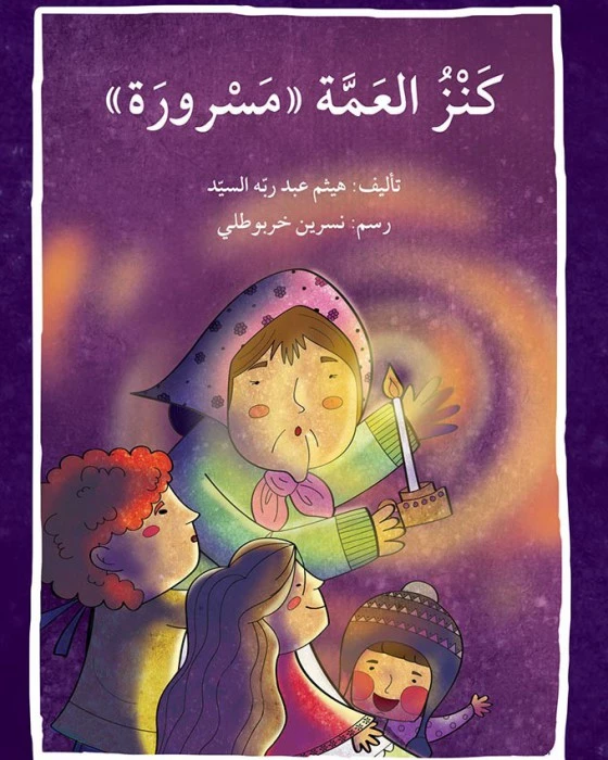 قصة كنز عمة مسرورة - اصالة