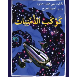 قصة كوكب الأمنيات