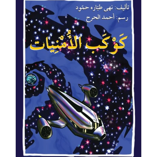 قصة كوكب الأمنيات قصة كوكب الأمنيات