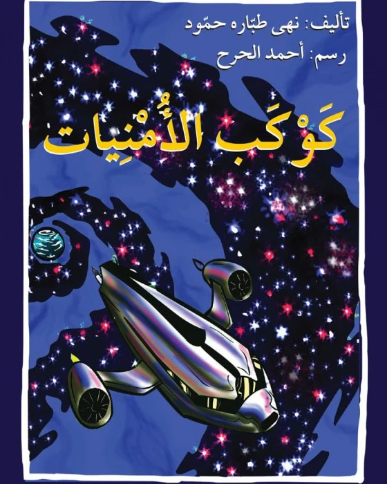قصة كوكب الأمنيات - اصالة