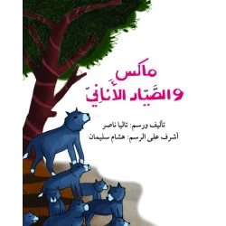 قصة ماكس والصياد الأناني