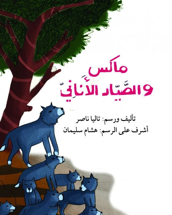 قصة ماكس والصياد الأناني - اصالة