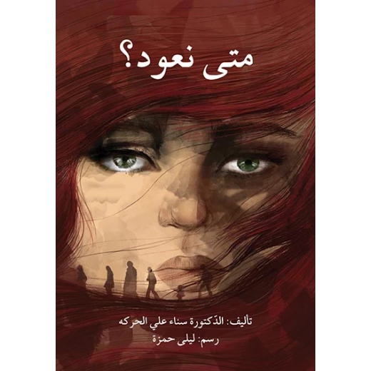 قصة متى نعود؟ قصة متى نعود؟