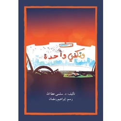 قصة وتكفي واحدة