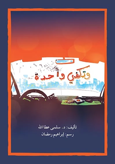 قصة وتكفي واحدة - اصالة