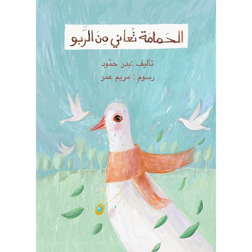 The pigeon suffers from asthma Story Book The pigeon suffers from asthma Story Book