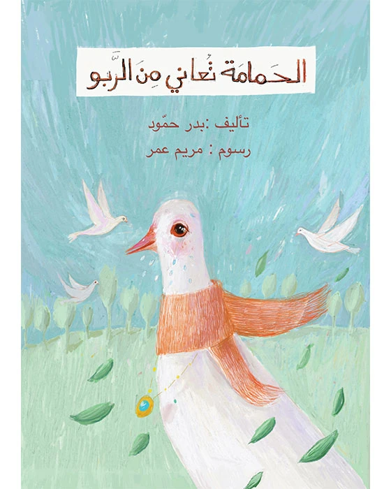 The pigeon suffers from asthma Story Book - Asala