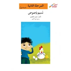 اصعد مع اصالة مستوى 2 متوسط  : نسيم وصوص