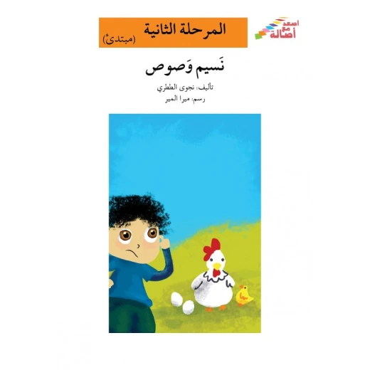 اصعد مع اصالة مستوى 2 متوسط : نسيم وصوص اصعد مع اصالة مستوى 2 متوسط : نسيم وصوص