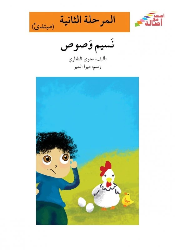 اصعد مع اصالة مستوى 2 متوسط  : نسيم وصوص - اصالة