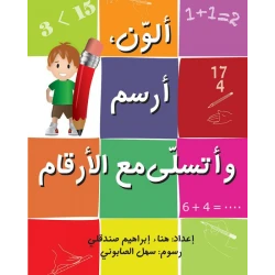 كتاب ألون ، أرسم وأتسلى مع الأرقام
