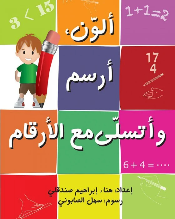 كتاب ألون ، أرسم وأتسلى مع الأرقام - اصالة