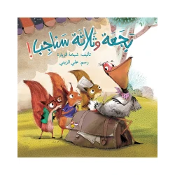 كتاب بجعة و ثلاثة سناجب