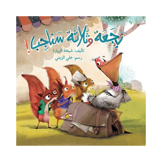 كتاب بجعة و ثلاثة سناجب كتاب بجعة و ثلاثة سناجب