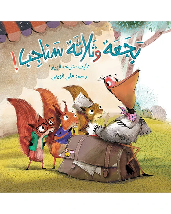 كتاب بجعة و ثلاثة سناجب - اصالة