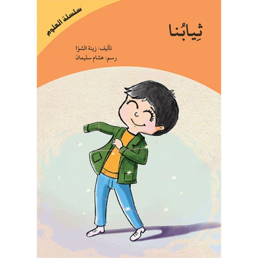 كتاب ثيابنا - سلسلة العلوم كتاب ثيابنا - سلسلة العلوم