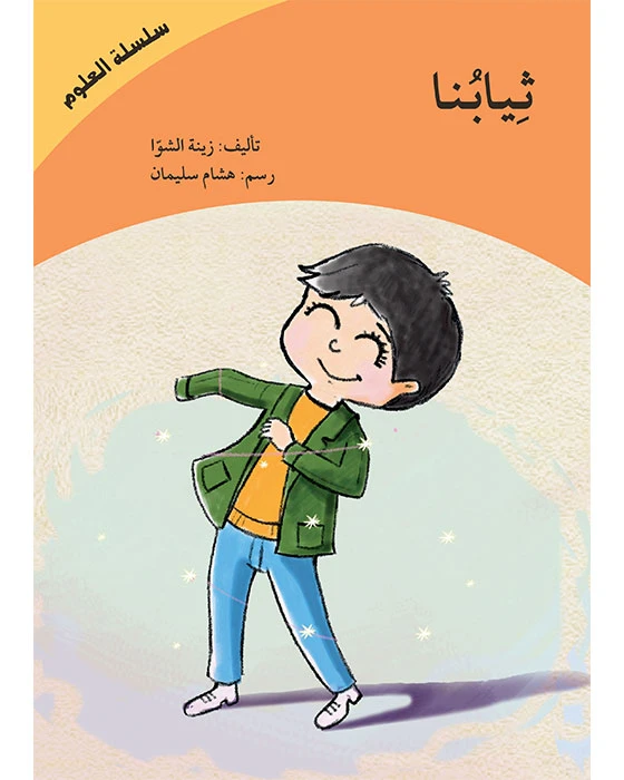 Our Clothes - Science Series Book - Asala
