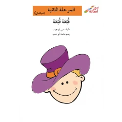 اصعد مع اصالة مستوى 2 :  قبعة قبعة