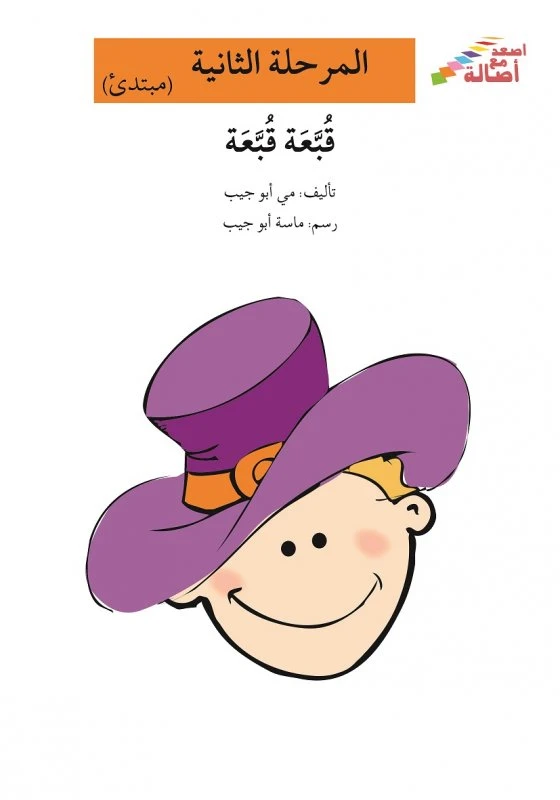 اصعد مع اصالة مستوى 2 :  قبعة قبعة - اصالة