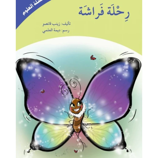 كتاب رحلة فراشة (سلسلة العلوم) كتاب رحلة فراشة (سلسلة العلوم)