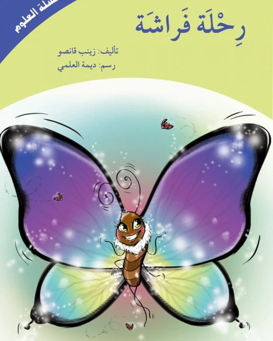 كتاب رحلة فراشة (سلسلة العلوم) - اصالة