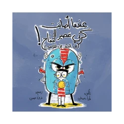 كتاب عندما أصابت كرتي عصير التفاح