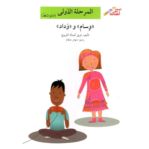 اصعد مع اصالة مستوى 2 : وسام ووداد اصعد مع اصالة مستوى 2 : وسام ووداد