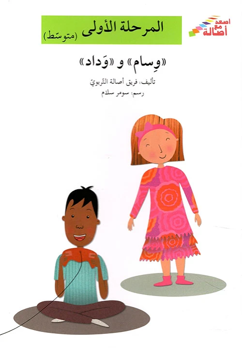 اصعد مع اصالة مستوى 2 : وسام ووداد - اصالة