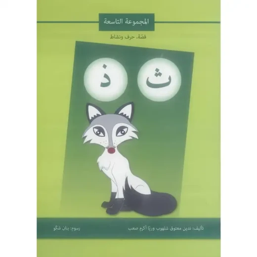 كتاب قصة حرف و نشاط (ث ذ) كتاب قصة حرف و نشاط (ث ذ)