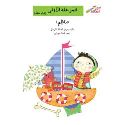 اصعد مع اصالة مستوى 2 : ناظم
